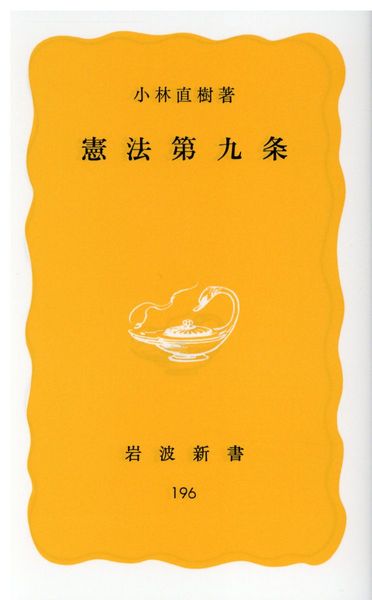 憲法第九条 (岩波新書)