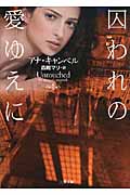 囚われの愛ゆえに (二見文庫ロマンス・コレクション)