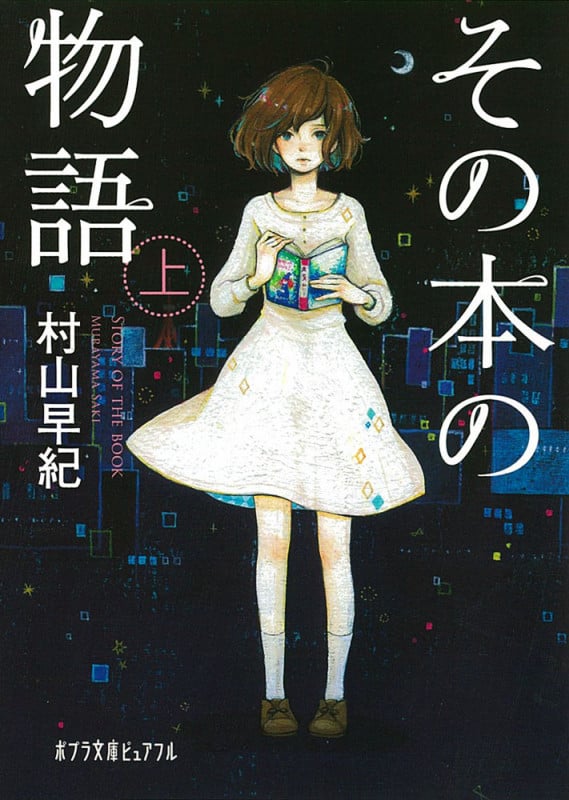 その本の物語 上 (ポプラ文庫ピュアフル)