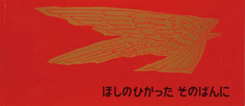 ほしのひかった そのばんに