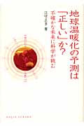 地球温暖化の予測は「正しい」か? 不確かな未来に科学が挑む (DOJIN選書)
