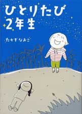 ひとりたび2年生