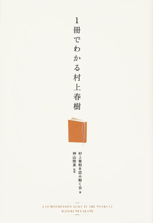 1冊でわかる村上春樹