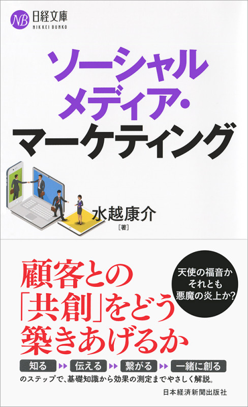ソーシャルメディア・マーケティング (日経文庫 E57)