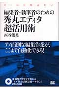 編集者・執筆者のための秀丸エディタ超活用術