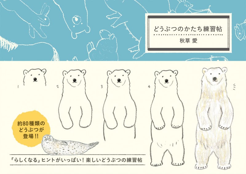 どうぶつのかたち練習帖