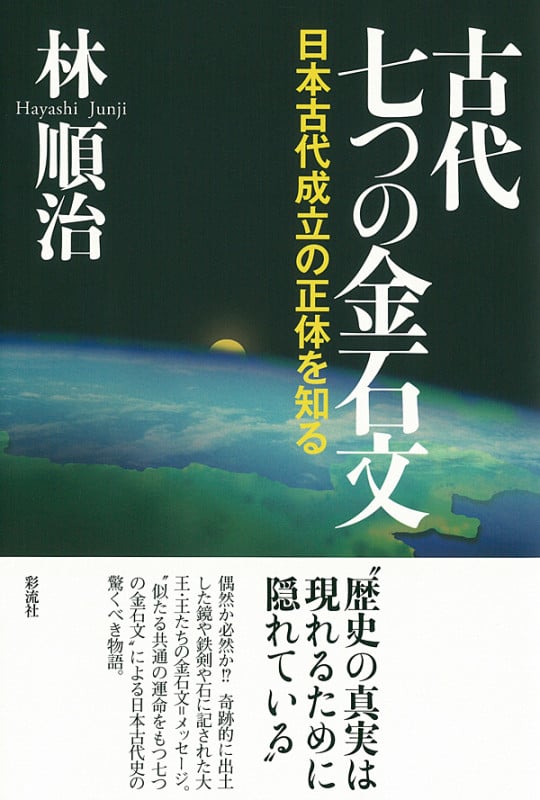 古代七つの金石文 日本古代成立の正体を知る