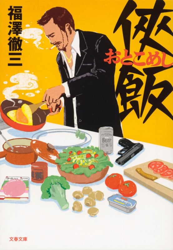 侠飯 (1) (文春文庫)