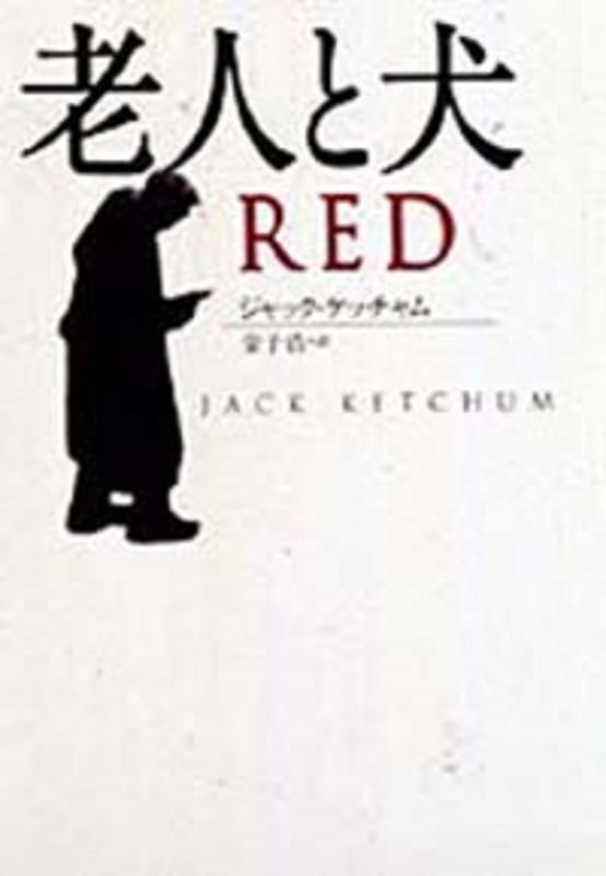 老人と犬 (扶桑社ミステリー)