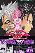 666~サタン~ (5) (ガンガンC)