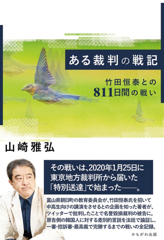 ある裁判の戦記 竹田恒泰との811日間の戦い