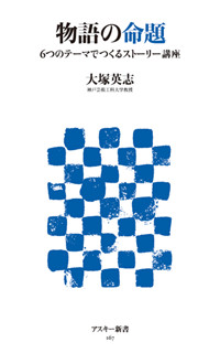 物語の命題 6つのテーマでつくるストーリー講座 (角川新書)の詳細を見る