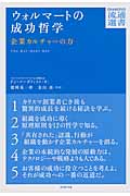 ウォルマートの成功哲学 The Wal-mart Way 企業カルチャーの力