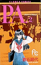 P.A.(プライベートアクトレス) (2) (フラワーC)