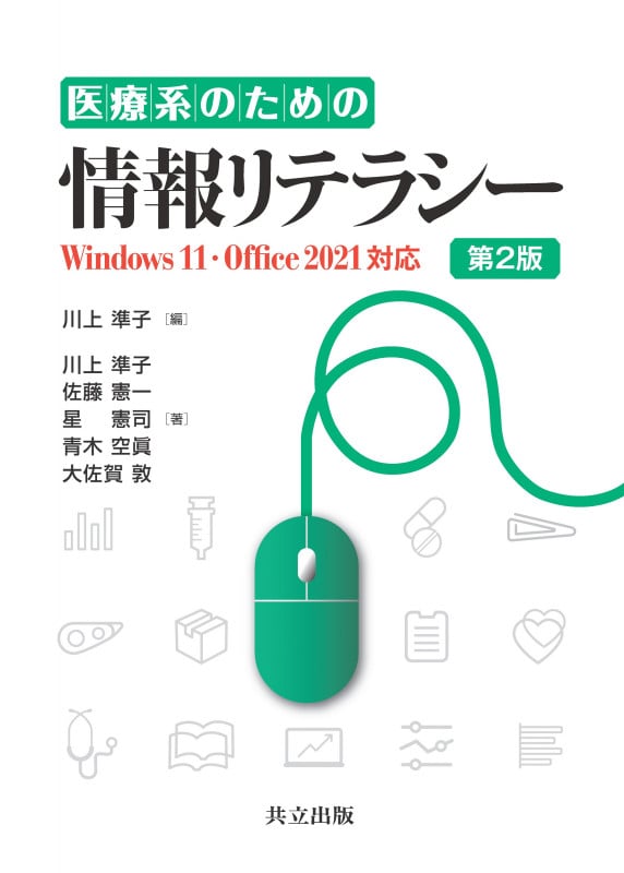 医療系のための情報リテラシー Windows 11・Office 2021対応 第2版