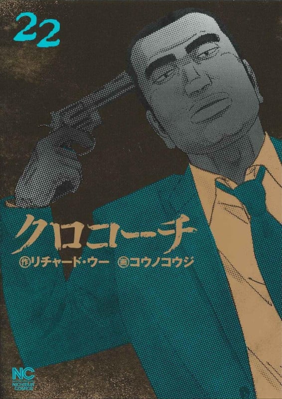 クロコーチ (22) (ニチブンコミックス)