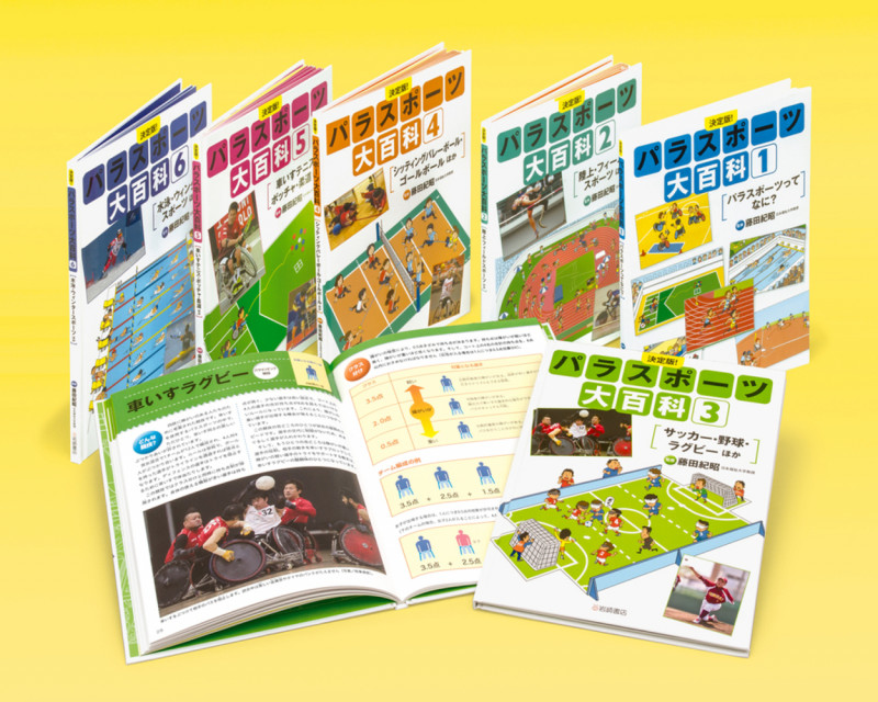 決定版!パラスポーツ大百科(全6) (決定版!パラスポーツ大百科)