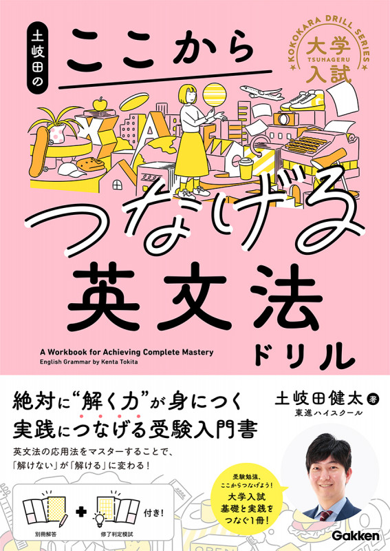 土岐田のここからつなげる英文法ドリル (大学入試ここからドリルシリーズ)