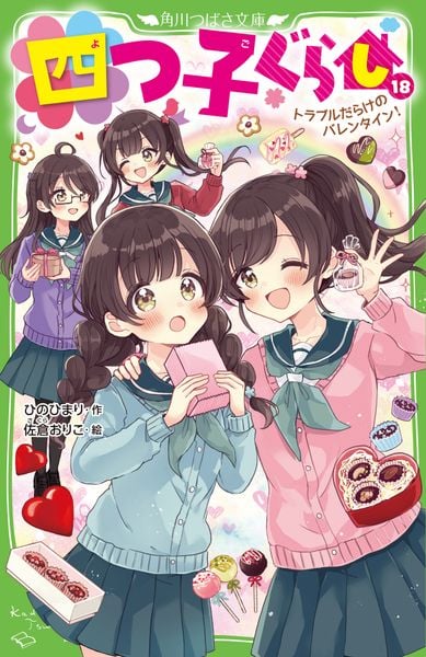 四つ子ぐらし(18) トラブルだらけのバレンタイン! (19) (角川つばさ文庫)の詳細を見る
