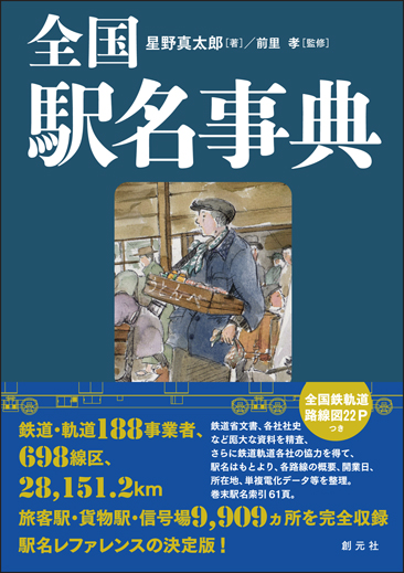 全国駅名事典の詳細を見る