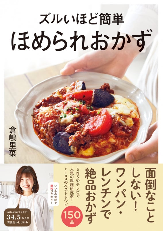 ズルいほど簡単 ほめられおかず