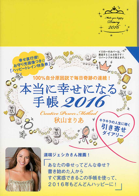 本当に幸せになる手帳 2016