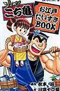 ソイヤ!! こち亀 お江戸だいすきBook (ジャンプスーパーコミックス)の詳細を見る