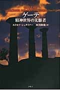 ゲーテ 精神世界の先駆者の詳細を見る