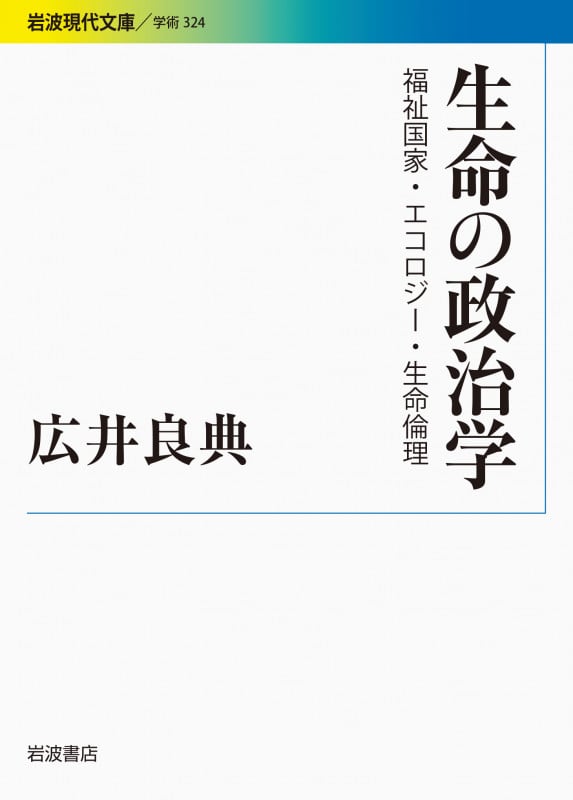 生命の政治学 福祉国家・エコロジー・生命倫理 (岩波現代文庫 学術 324)の詳細を見る