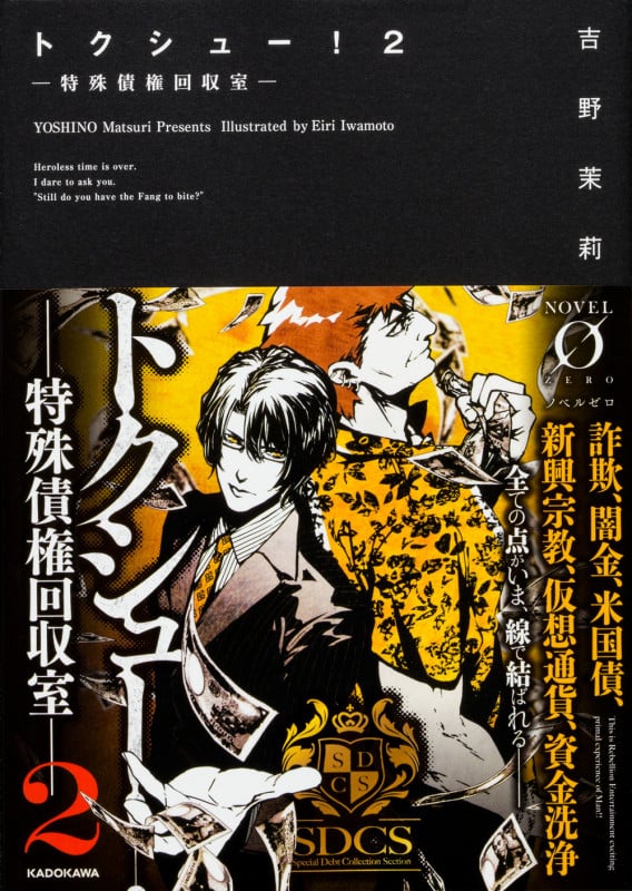 トクシュー! 特殊債権回収室 (2) (ノベルゼロ)