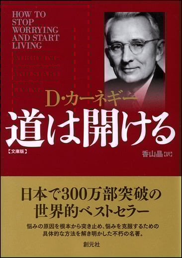 道は開ける 文庫版