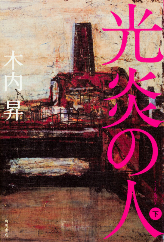 光炎の人 (下)