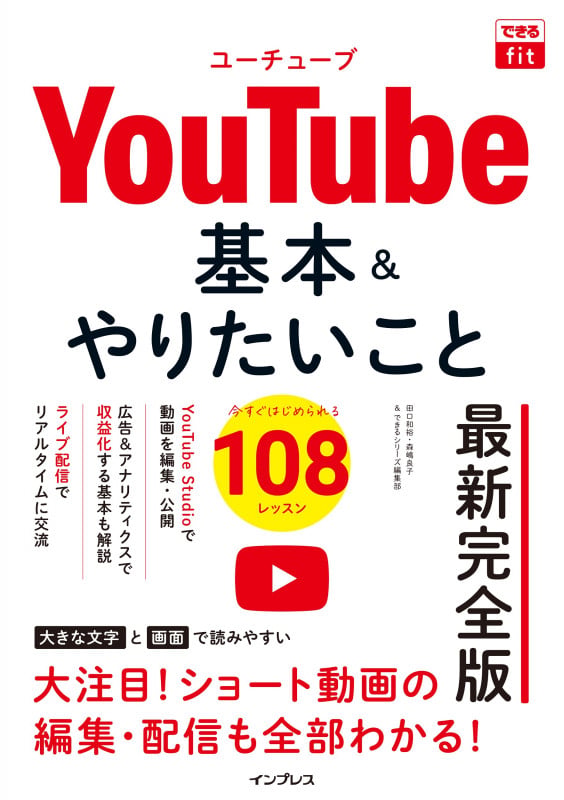 できるfit YouTube 基本&やりたいこと108 最新完全版 (できるfit)