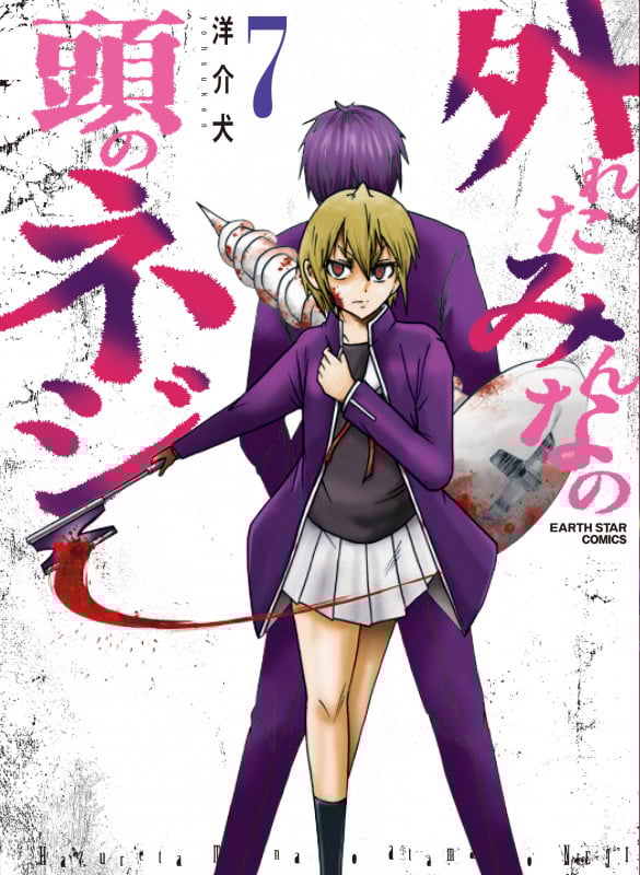 外れたみんなの頭のネジ 7 (アース・スター コミックス)