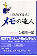 “ビジュアル式”メモの達人