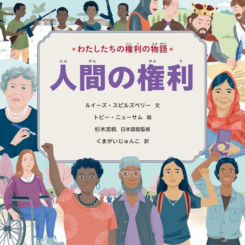 わたしたちの権利の物語 第2期 人間の権利 (第3巻)