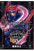 ゴッドサイダー・セカンド 9 (バンチコミックス)
