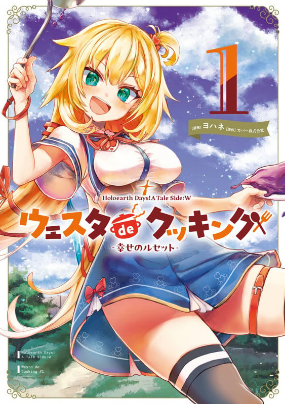Holoearth Days! A Tale Side:W ウェスタdeクッキング -幸せのルセット-(1) (ガンガンコミックスUP!)