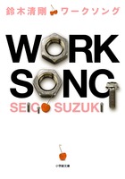 ワークソング (小学館文庫)