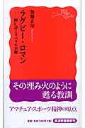 ラグビー・ロマン 岡仁詩とリベラル水脈 (岩波新書)
