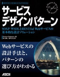 サービスデザインパターン SOAP/WSDLとRESTful Webサービスの基本的な設計ソリューションの詳細を見る