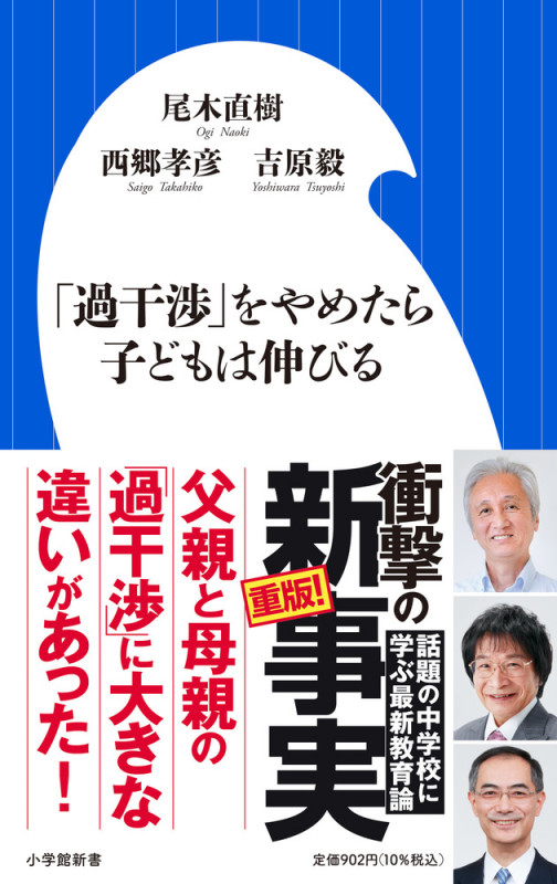 「過干渉」をやめたら子どもは伸びる (小学館新書)