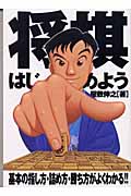 将棋はじめよう 基本の指し方・詰め方・勝ち方がよくわかる!!