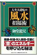 人生大逆転の風水招福術