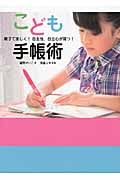 こども手帳術 親子で楽しく!自主性、自立心が育つ!