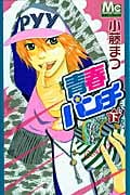 青春パンチ (下) (マーガレットC)