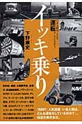 イッキ乗り いま人間は、どんな運転をしているのか?