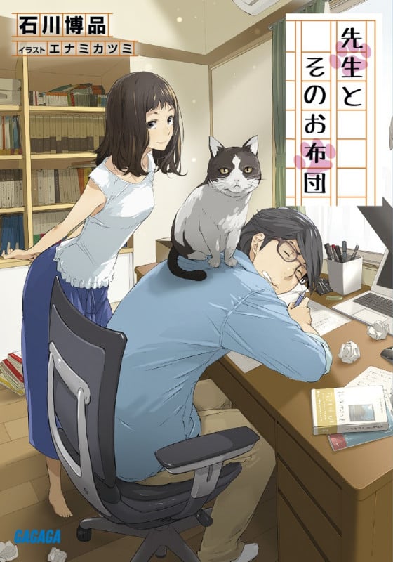 先生とそのお布団 (ガガガ文庫)