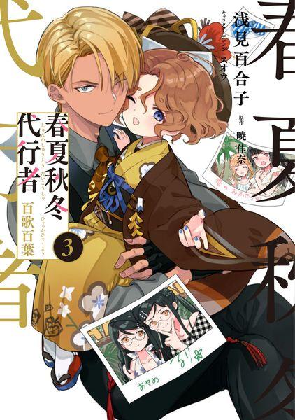 春夏秋冬代行者 百歌百葉3 (電撃コミックスNEXT)