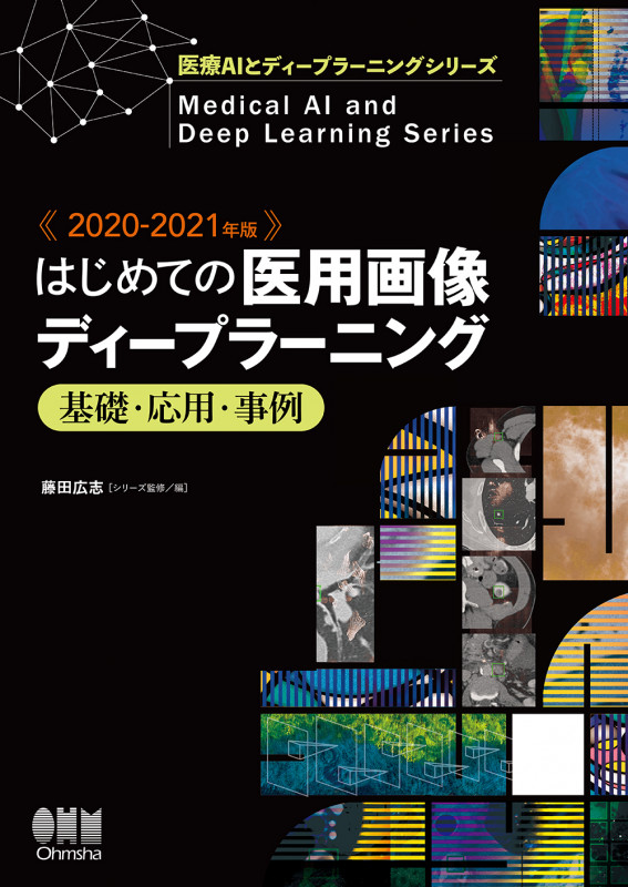 2020-2021年版 はじめての医用画像ディープラーニング 基礎・応用・事例 (医療AIとディープラーニングシリーズ)